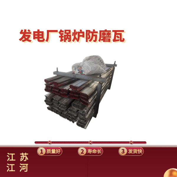 電廠(chǎng)鍋爐防磨瓦