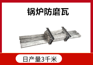 發(fā)電廠(chǎng)鍋爐防磨瓦耐高溫嗎？[江河]