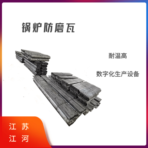 發(fā)電廠(chǎng)鍋爐防磨瓦