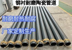鋼襯耐磨陶瓷管道核心生產(chǎn)參數有哪些