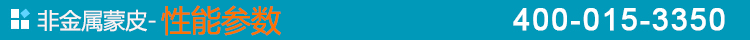 非金屬蒙皮-性能參數