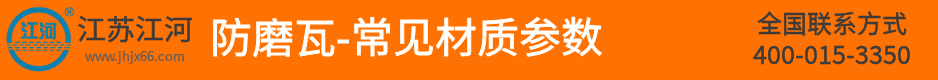 防磨瓦常見(jiàn)材質(zhì)參數